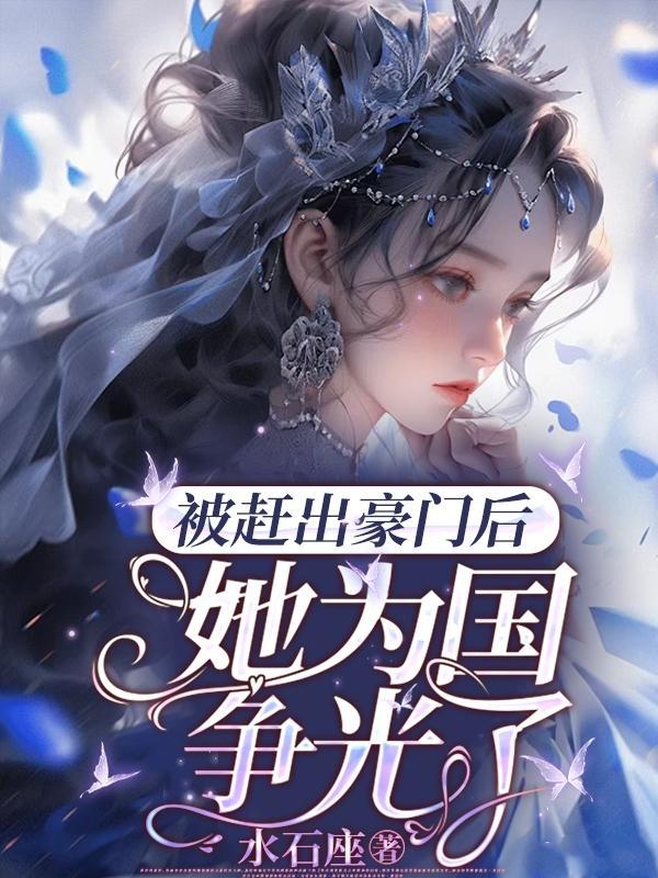 被赶出豪门后我自己成了豪门[穿书