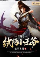 穿越之纨绔小王爷女主