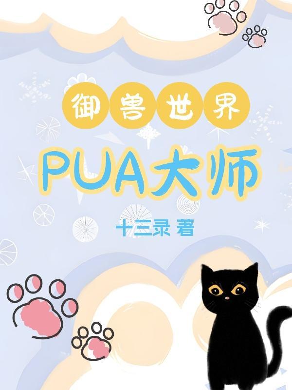 御兽世界pua大师最新章节更新