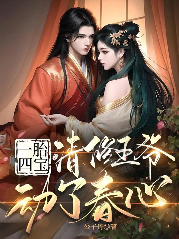 一胎四宝清修王爷动了春心 公子丹