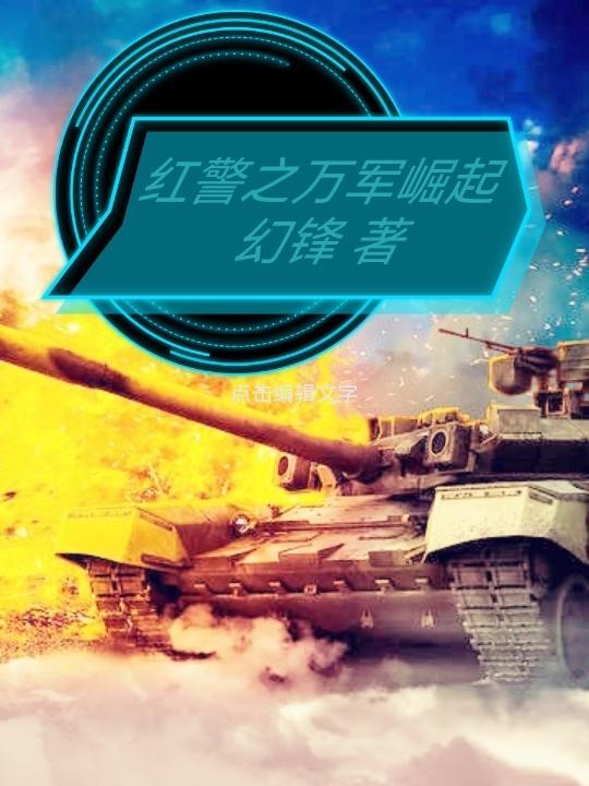 红警之征战万界