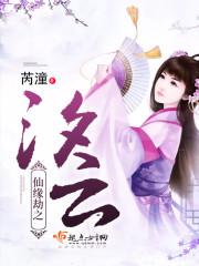 仙魔劫因缘错