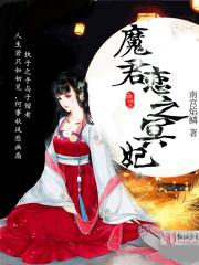 魔君君慕