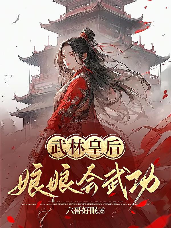 武林王后在哪里看