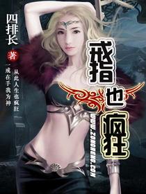 戒指也疯狂百度百科