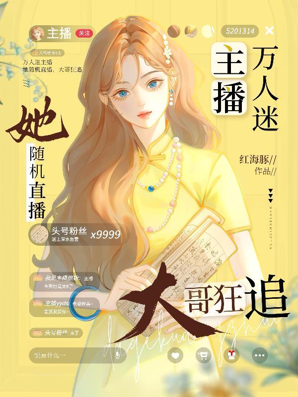 万人迷直播崩剧本