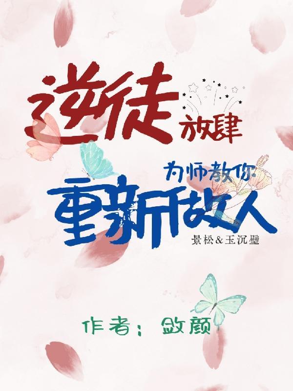 逆徒快放开为师免费清柯