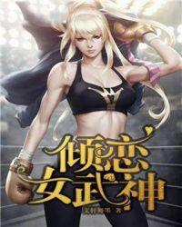 女武神之恋