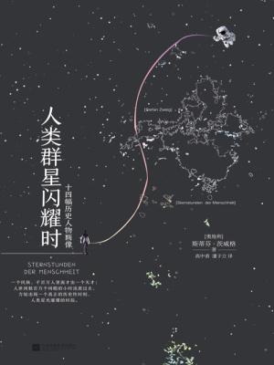 人类群星闪耀时图片