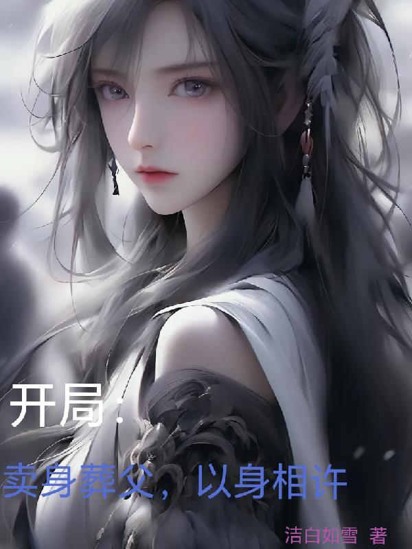 卖身葬父打一生肖