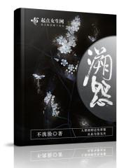 溯怨 不洗脸