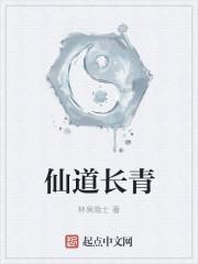 仙道长青为什么停更