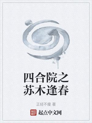 四合院之苏木逢春全本免费阅读