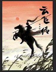 云飞传说专辑