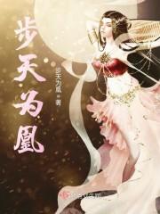 步步为营血凰归来
