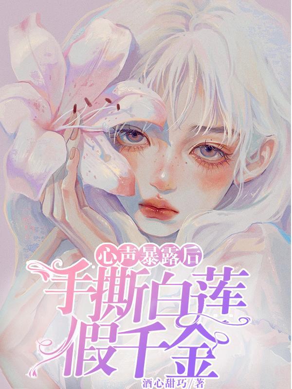 手撕白莲花的句子