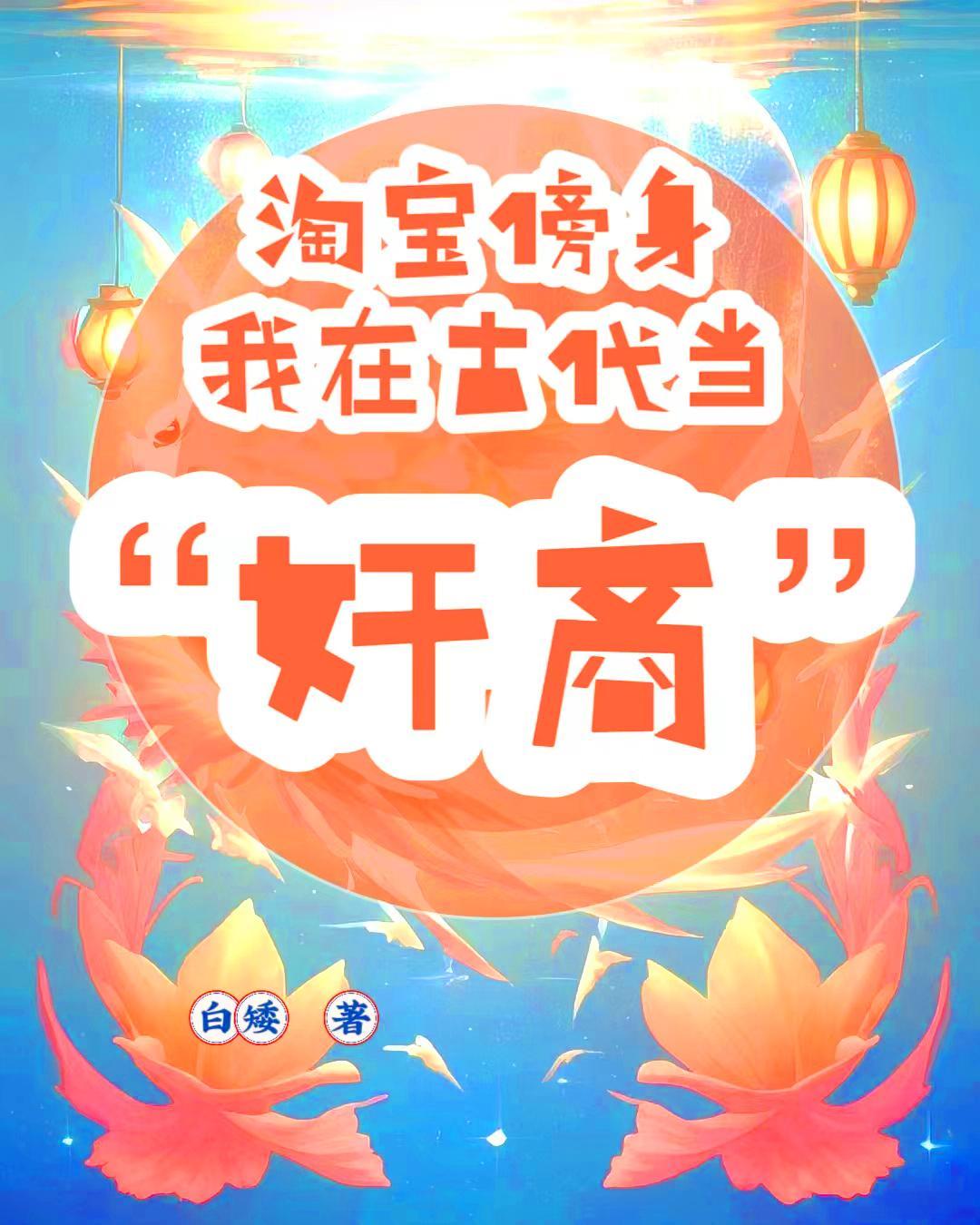 我在古代有淘宝txt