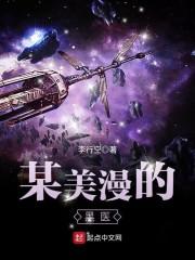 某美漫的黑医好看吗