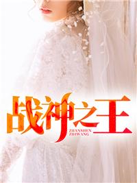 战神之王李锐林静全文免费阅读