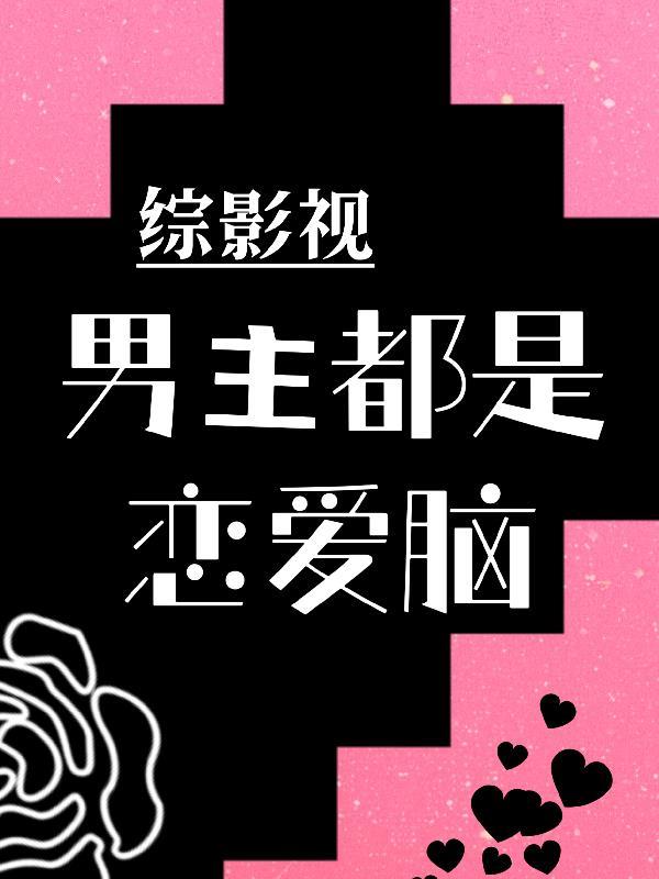 综影视男主视角完结