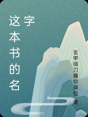 这本书名字叫做的英文