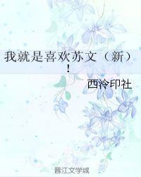 我就是喜欢苏文(新)!作者西泠印社