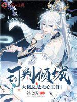 司判倾城大佬总是无心工作