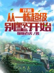 开局从一栋超级别墅开始百度百科