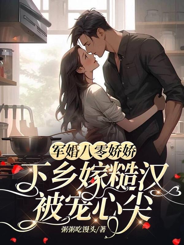 八零军嫂娇养成