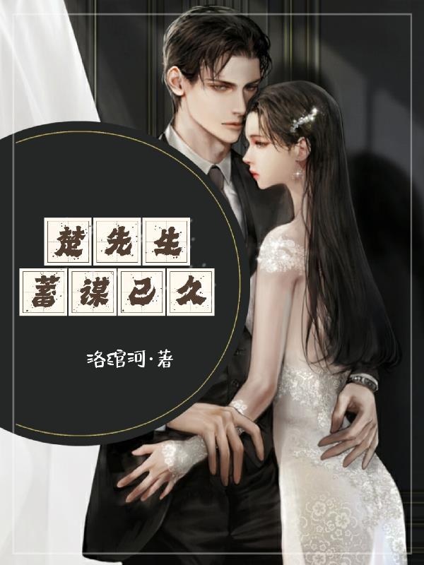 楚先生全文阅读无防盗