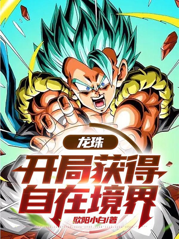龙珠超之开局打全王