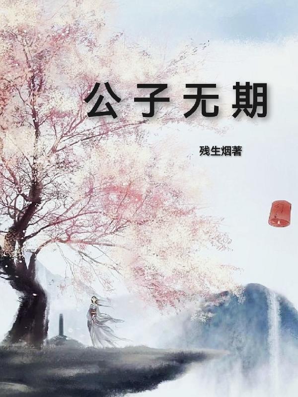 公子无情什么意思