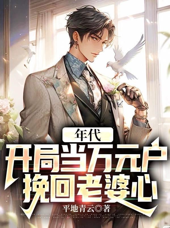 开局万元户免费阅读