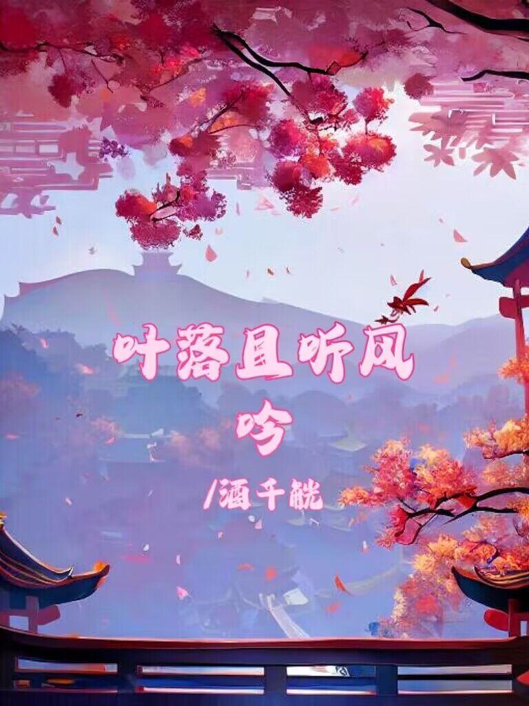 我要听叶落