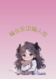 恶女从良全文阅读