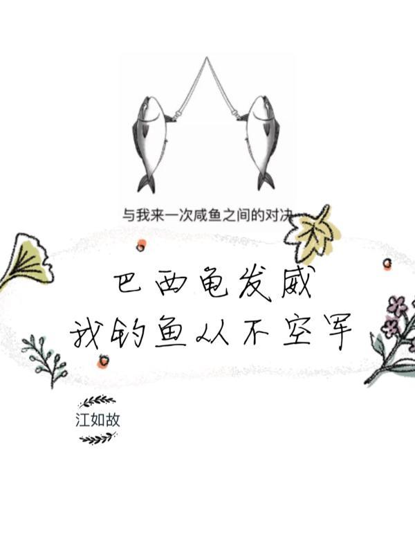 钓鱼钓到巴西龟怎么取钩