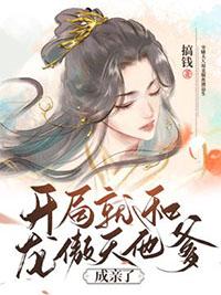 开局就和龙傲天他爹成亲了 百度