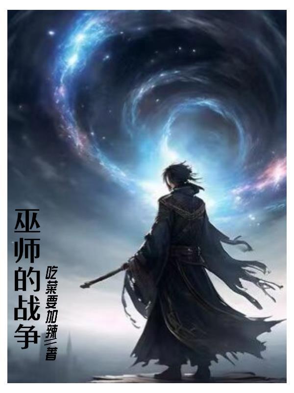 巫师战争的