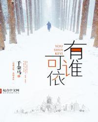 有谁可依txt