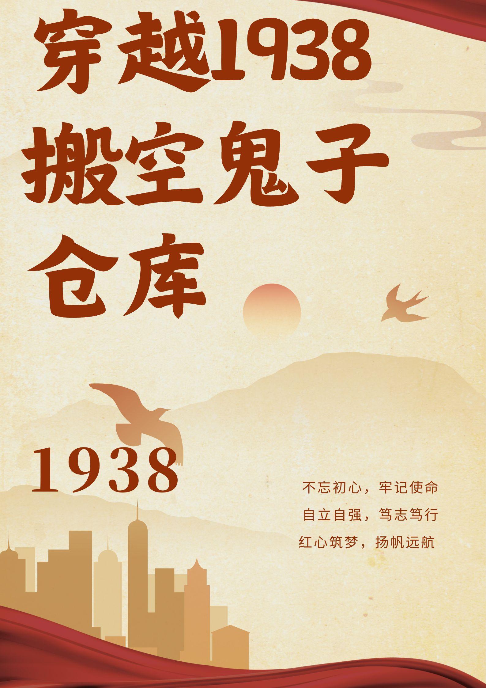 穿越1938搬空鬼子仓库的