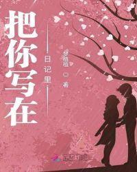 把你写在日记里这首歌我不知道这个名字叫什么