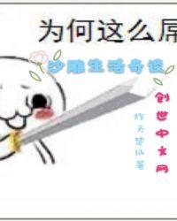 沙雕日常生活