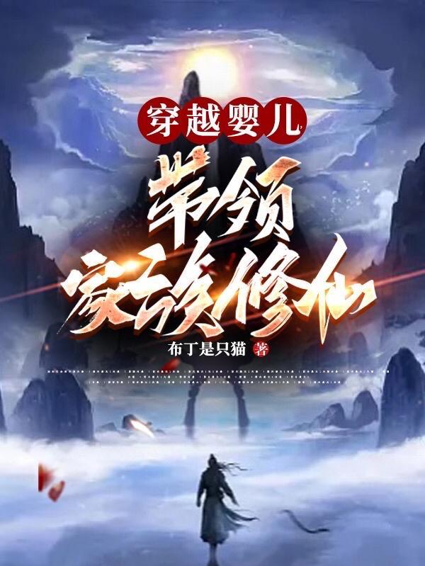 穿越婴儿带领家族修仙双男主爽文