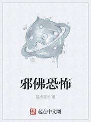 邪佛恐怖全文免费阅读