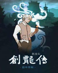 创龙传大结局15