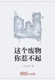 这个废物你惹不起女主