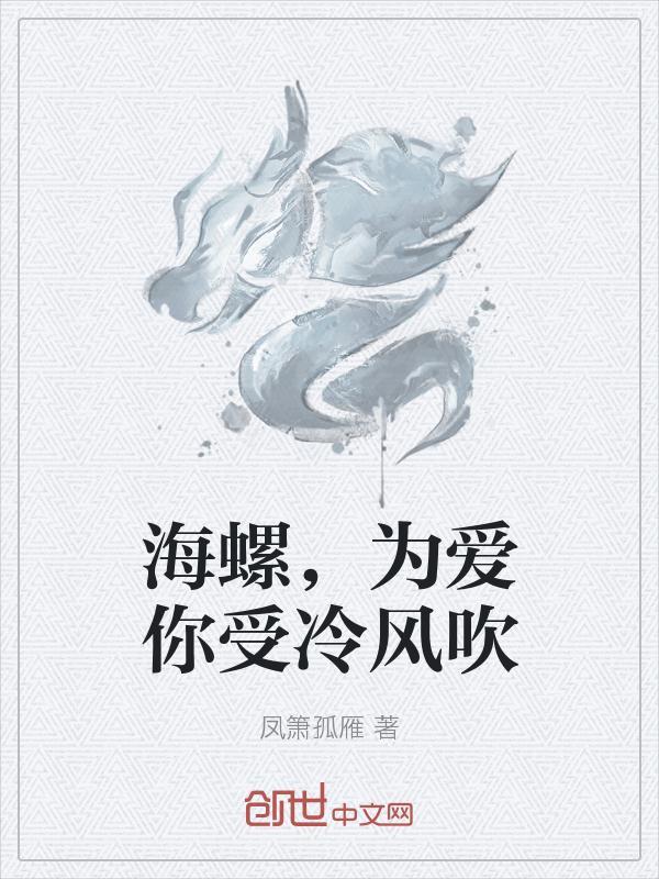 海螺为爱你受冷风吹
