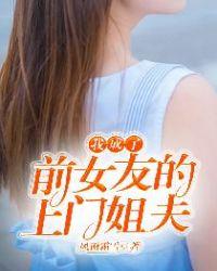 我成了前女友的上门姐夫贴吧