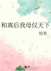 和离后我母仪天全文