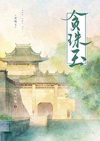 贪珠玉 风中归晚